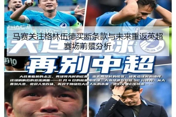 马赛关注格林伍德买断条款与未来重返英超赛场前景分析