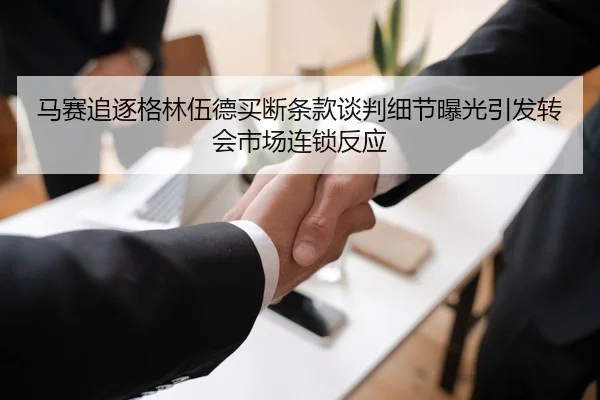 马赛追逐格林伍德买断条款谈判细节曝光引发转会市场连锁反应