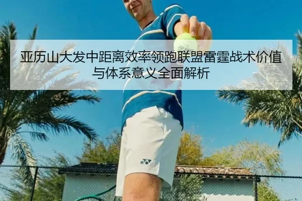 亚历山大发中距离效率领跑联盟雷霆战术价值与体系意义全面解析