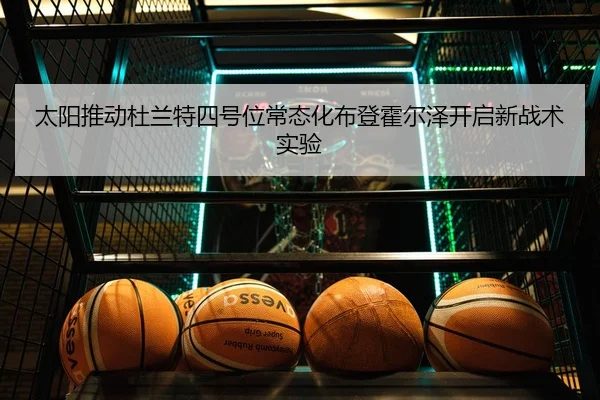 太阳推动杜兰特四号位常态化布登霍尔泽开启新战术实验
