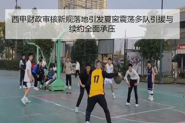西甲财政审核新规落地引发夏窗震荡多队引援与续约全面承压